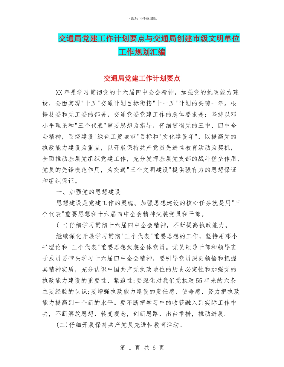 交通局党建工作计划要点与交通局创建市级文明单位工作规划汇编_第1页