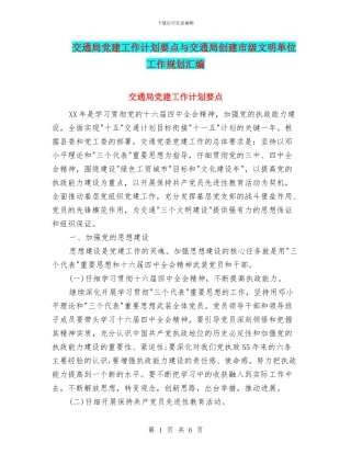 交通局党建工作计划要点与交通局创建市级文明单位工作规划汇编