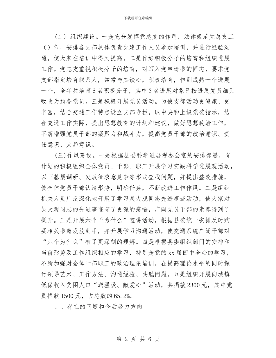 交通局党总支工作总结与交通局党总支工作总结1汇编_第2页