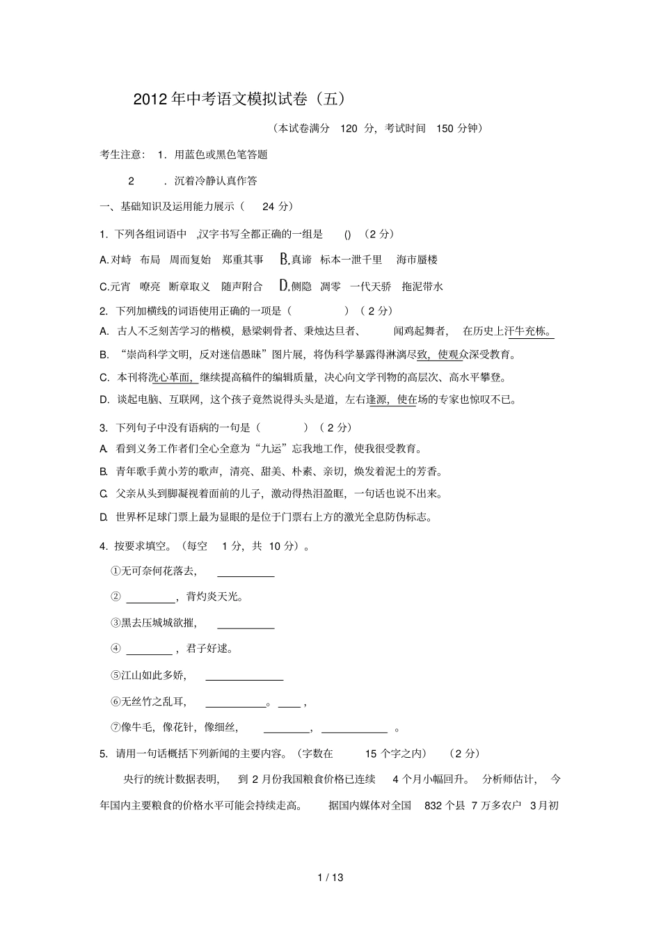 中考语文模拟试卷五_第1页