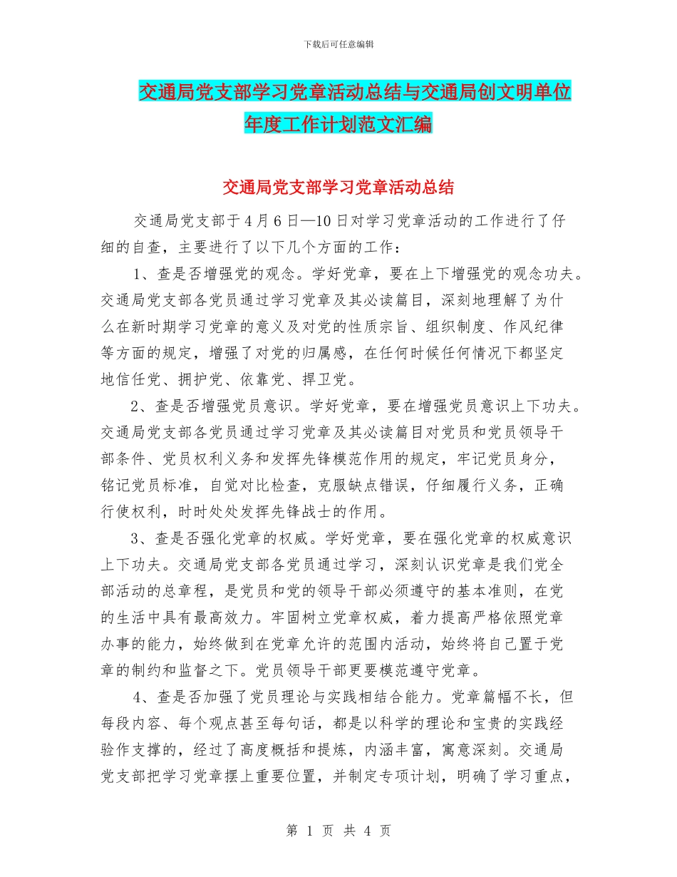 交通局党支部学习党章活动总结与交通局创文明单位年度工作计划范文汇编_第1页