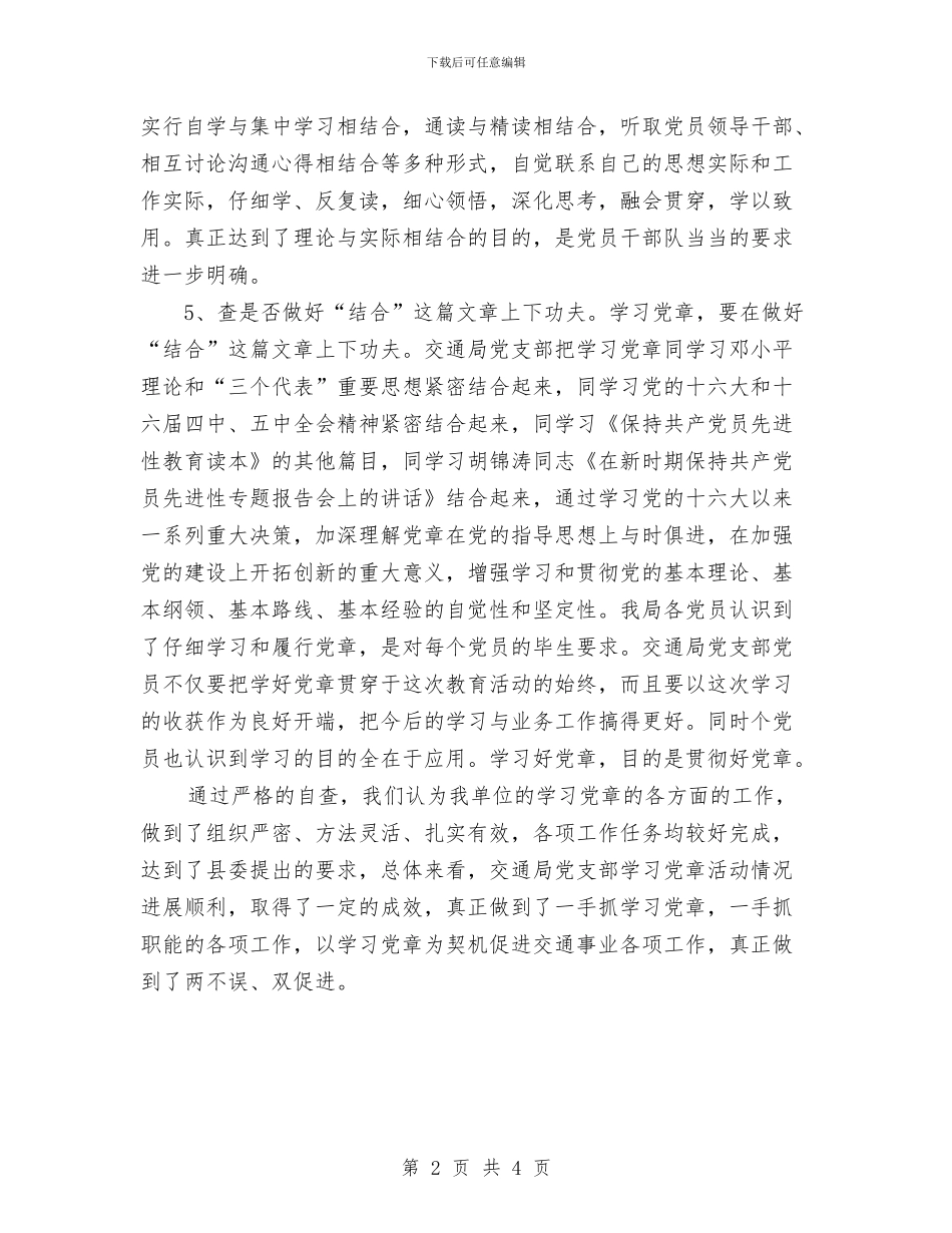 交通局党支部学习党章活动总结与交通局创文明单位年度工作计划范文汇编_第2页