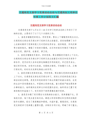 交通局党支部学习党章活动总结与交通局创文明单位年度工作计划范文汇编