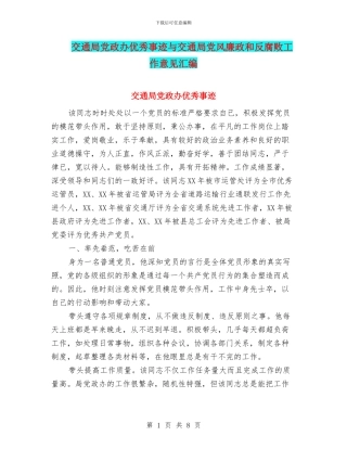 交通局党政办优秀事迹与交通局党风廉政和反腐败工作意见汇编