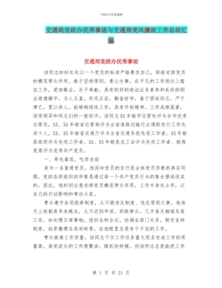 交通局党政办优秀事迹与交通局党风廉政工作总结汇编