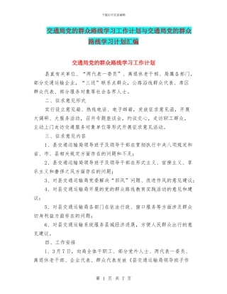 交通局党的群众路线学习工作计划与交通局党的群众路线学习计划汇编
