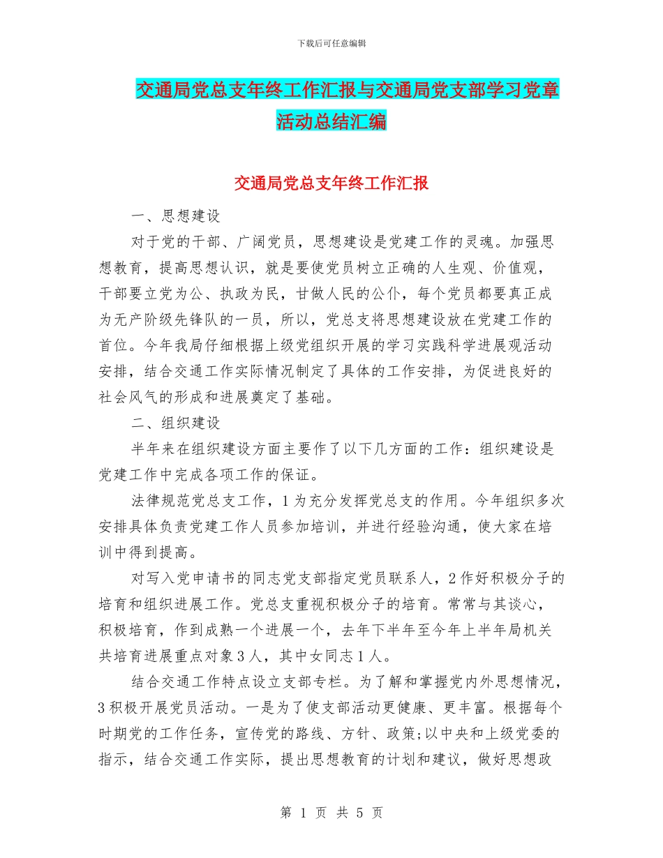 交通局党总支年终工作汇报与交通局党支部学习党章活动总结汇编_第1页