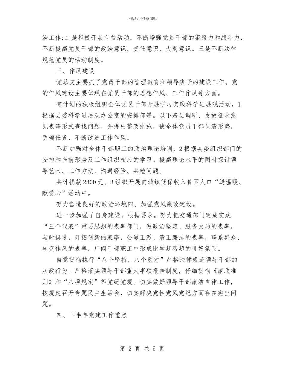 交通局党总支年终工作汇报与交通局党支部学习党章活动总结汇编_第2页