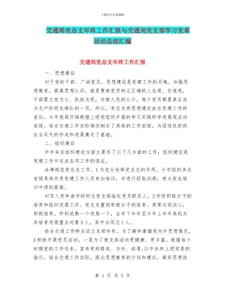 交通局党总支年终工作汇报与交通局党支部学习党章活动总结汇编