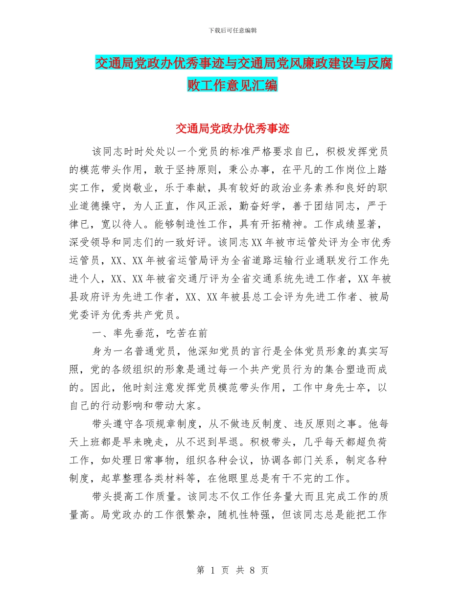 交通局党政办优秀事迹与交通局党风廉政建设与反腐败工作意见汇编_第1页