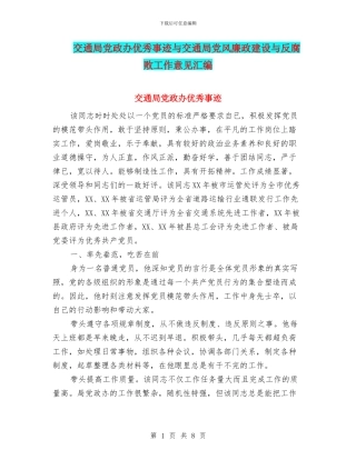 交通局党政办优秀事迹与交通局党风廉政建设与反腐败工作意见汇编