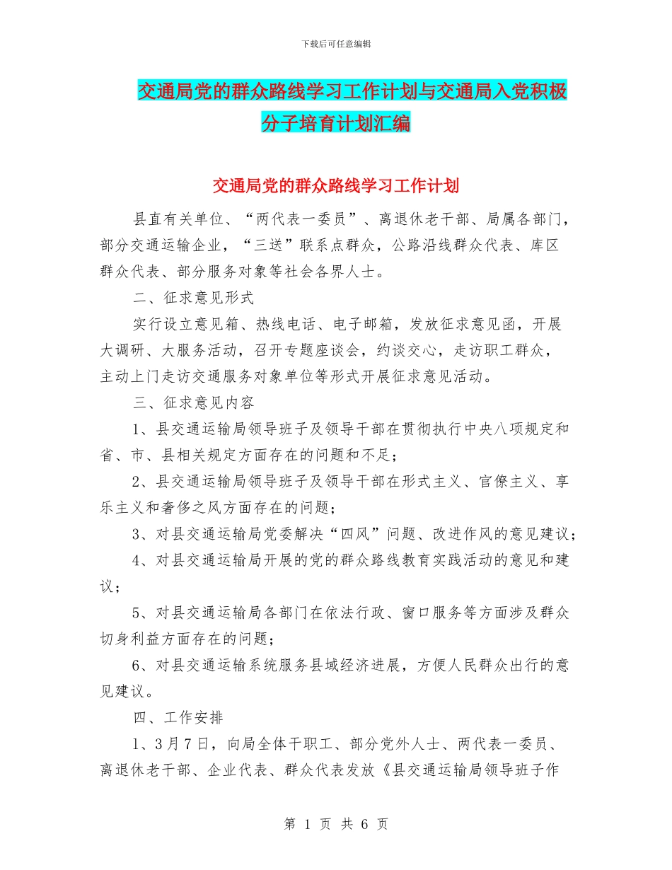 交通局党的群众路线学习工作计划与交通局入党积极分子培养计划汇编_第1页