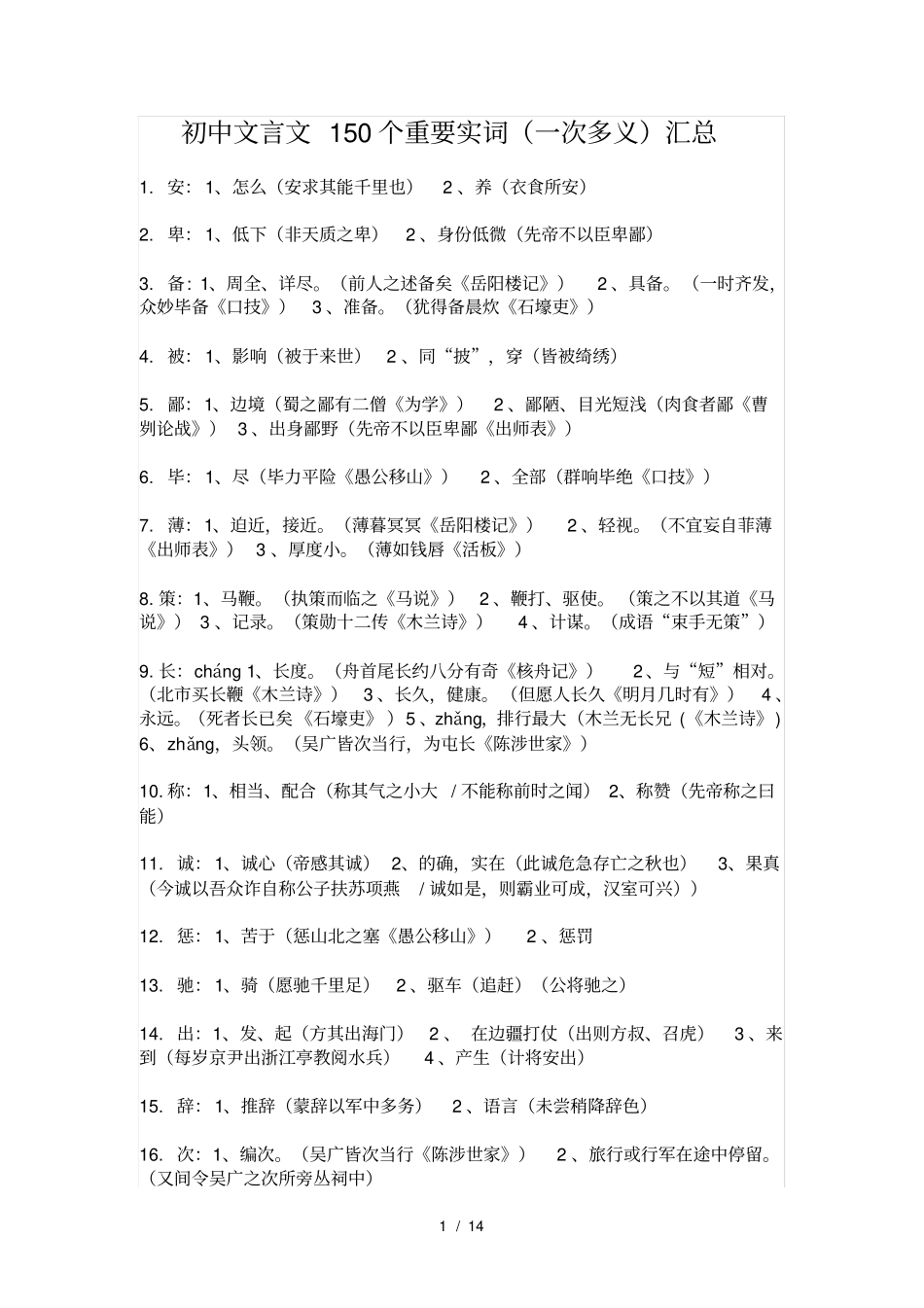 中考语文文言文重要实词150个和重要虚词7个汇总_第1页