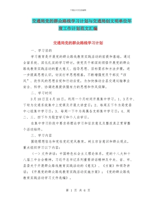 交通局党的群众路线学习计划与交通局创文明单位年度工作计划范文汇编