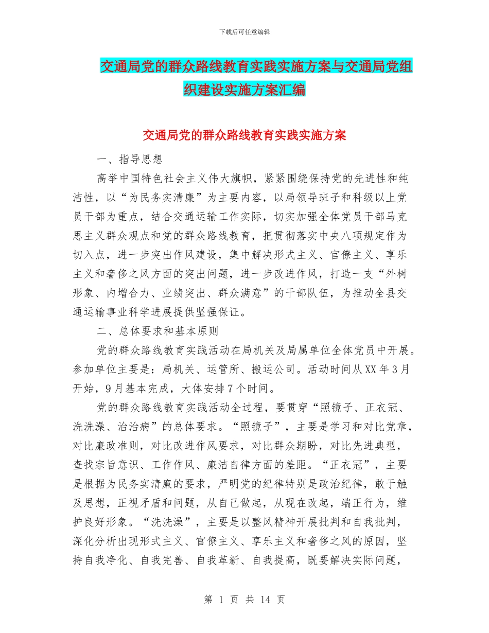 交通局党的群众路线教育实践实施方案与交通局党组织建设实施方案汇编_第1页
