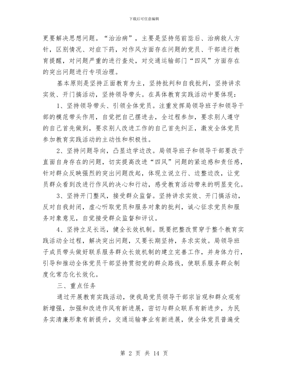 交通局党的群众路线教育实践实施方案与交通局党组织建设实施方案汇编_第2页