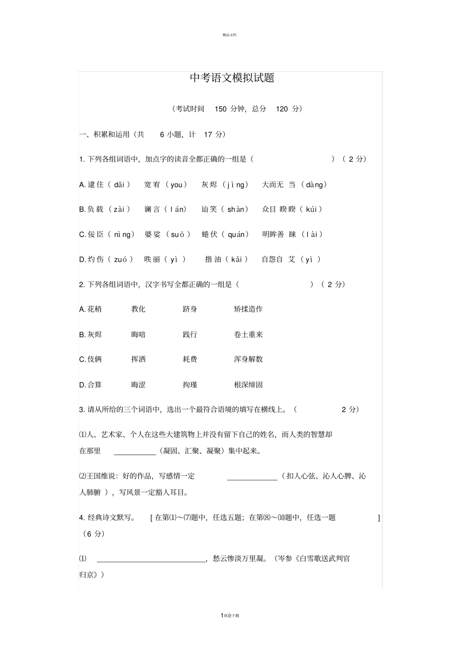 中考语文模拟试题_第1页