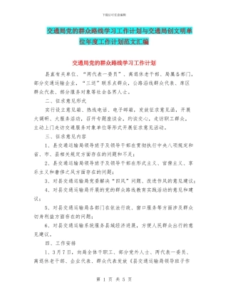 交通局党的群众路线学习工作计划与交通局创文明单位年度工作计划范文汇编