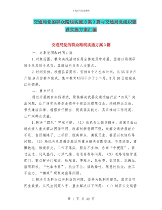 交通局党的群众路线实施方案3篇与交通局党组织建设实施方案汇编