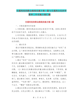 交通局党的群众路线实施方案3篇与交通局全民科学素质工作实施方案汇编