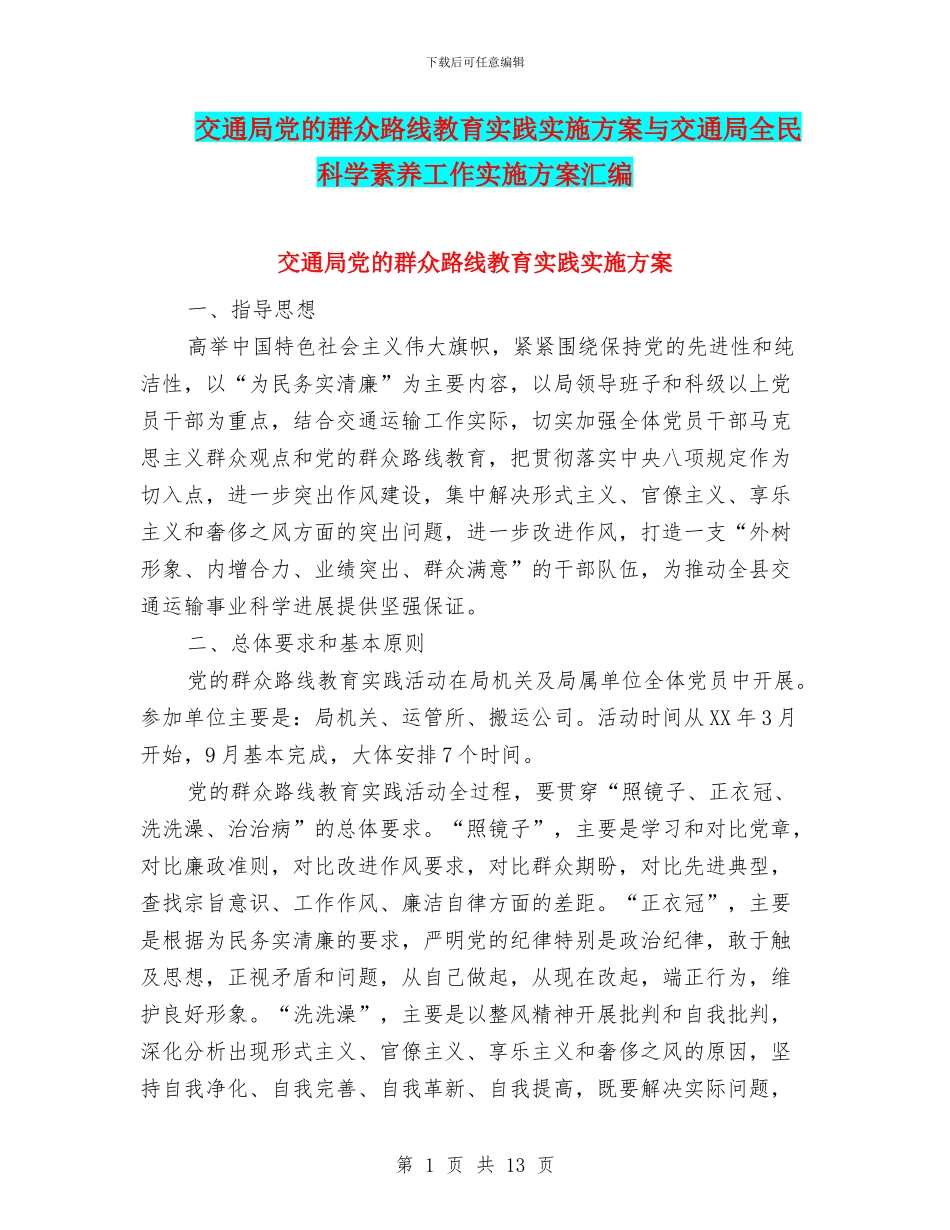 交通局党的群众路线教育实践实施方案与交通局全民科学素质工作实施方案汇编_第1页