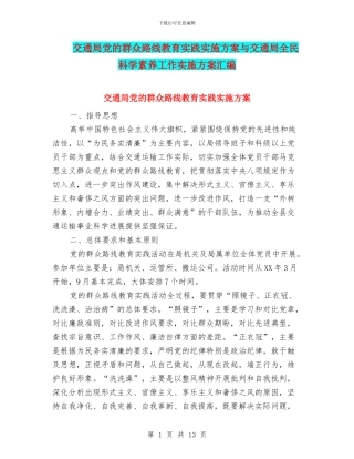 交通局党的群众路线教育实践实施方案与交通局全民科学素质工作实施方案汇编