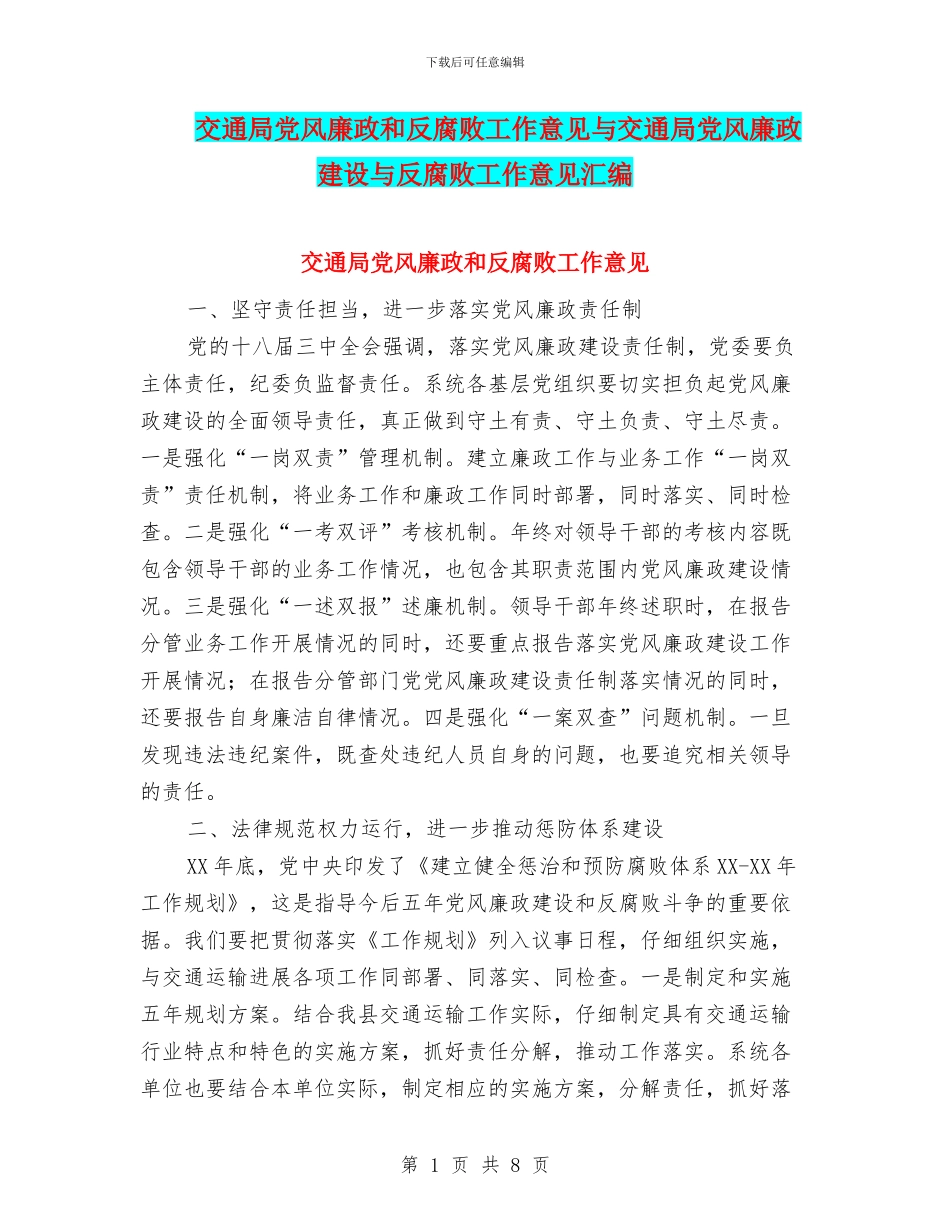 交通局党风廉政和反腐败工作意见与交通局党风廉政建设与反腐败工作意见汇编_第1页