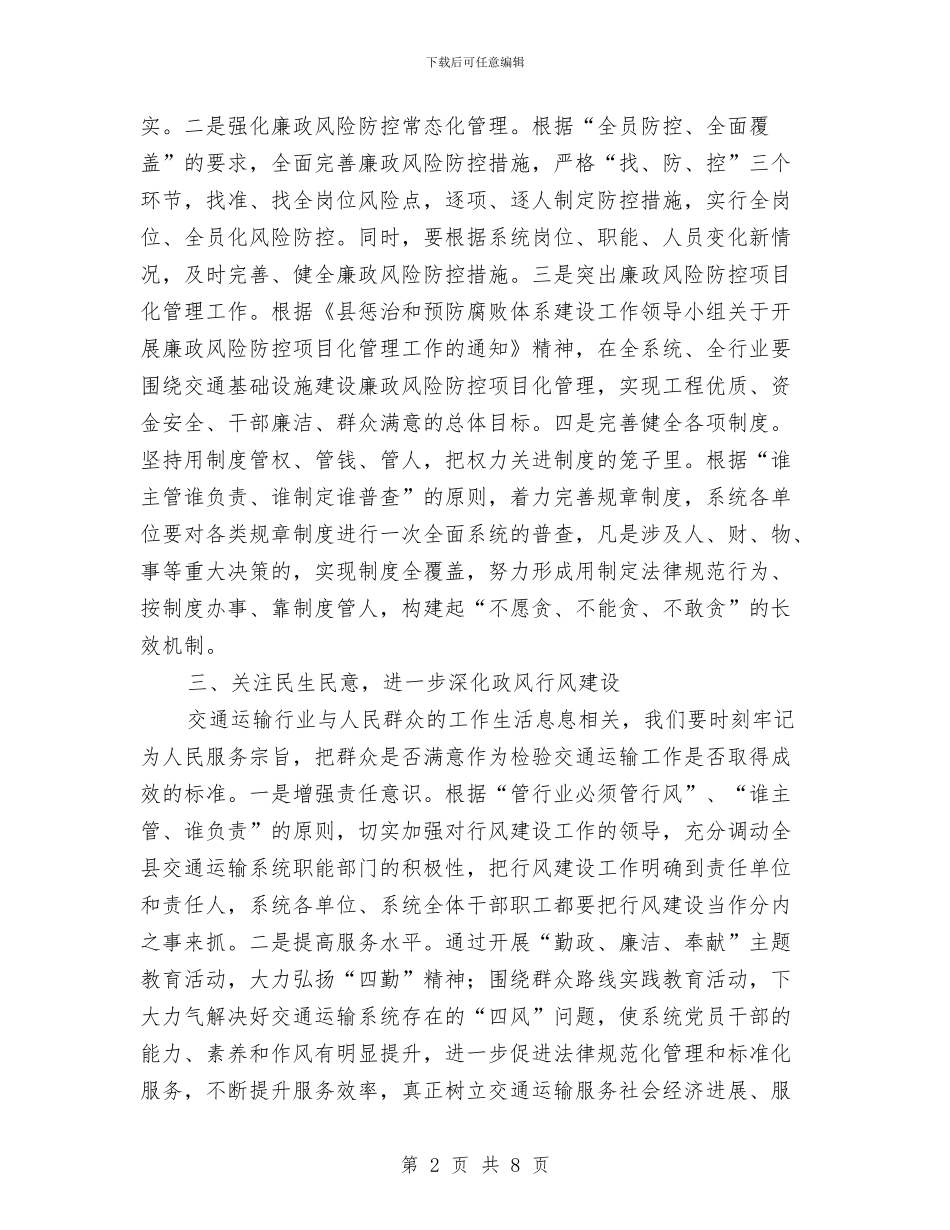 交通局党风廉政和反腐败工作意见与交通局党风廉政建设与反腐败工作意见汇编_第2页