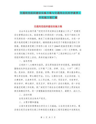交通局党组织建设实施方案与交通局全民科学素质工作实施方案汇编