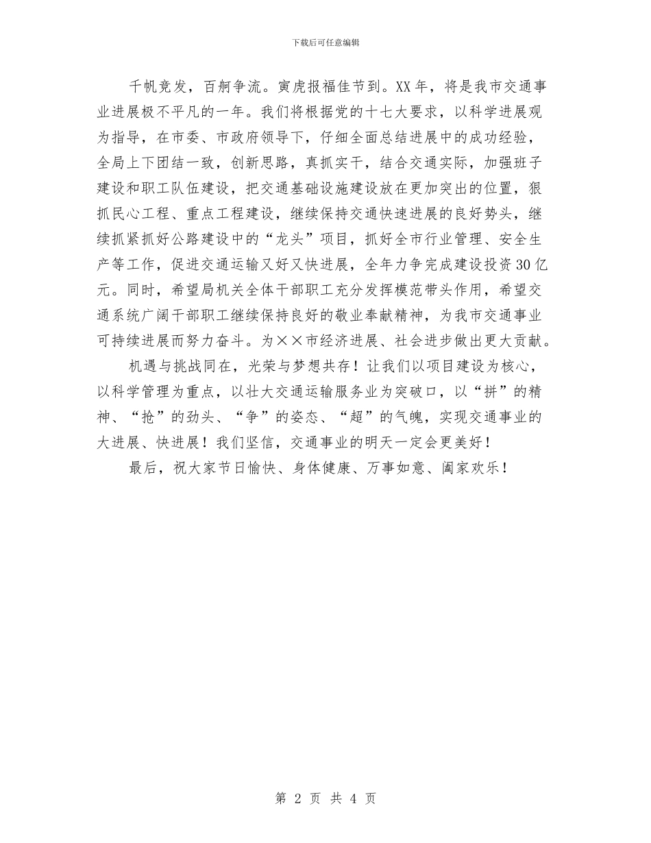 交通局党组书记新年贺词与交通局农村公路养护通知汇编_第2页