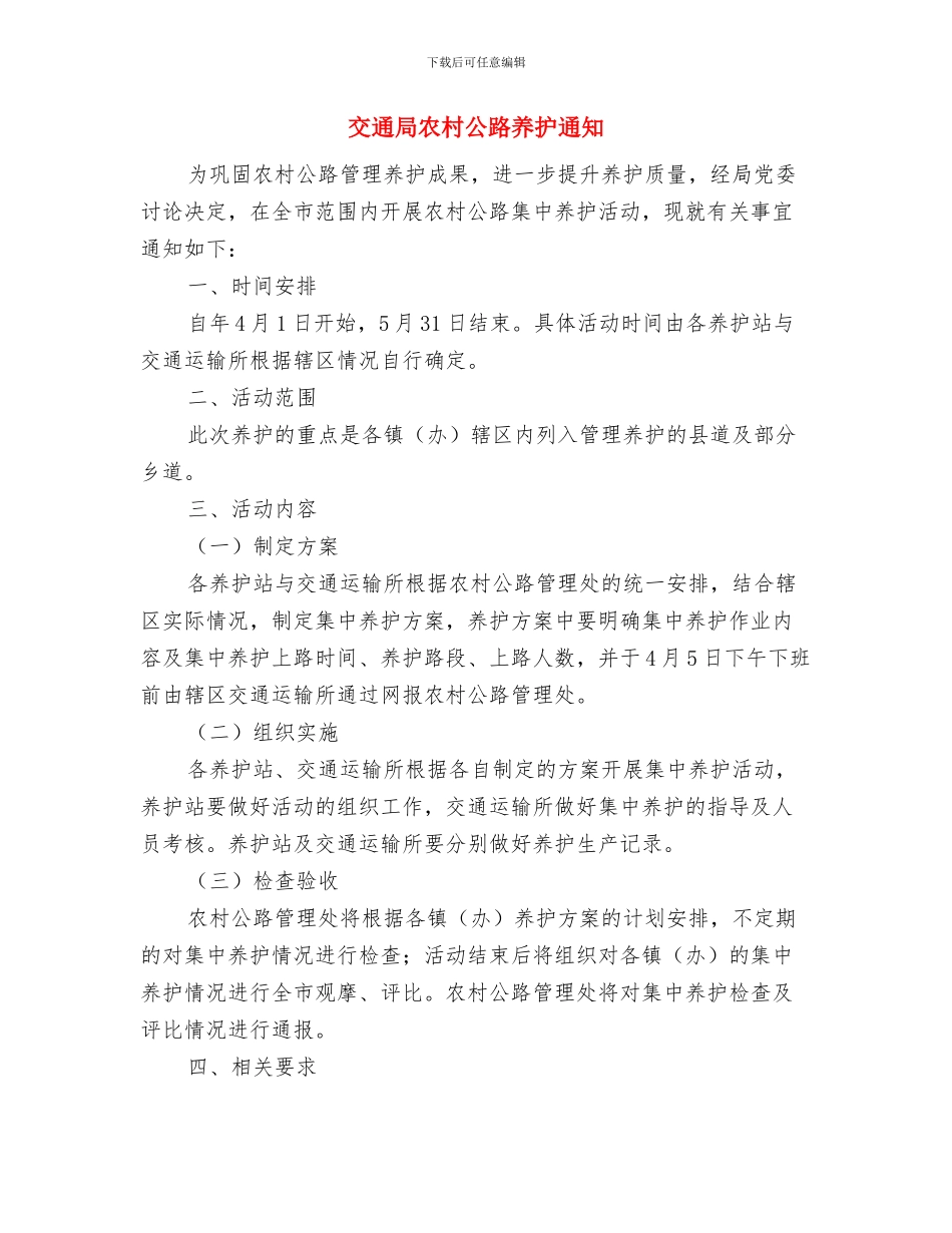 交通局党组书记新年贺词与交通局农村公路养护通知汇编_第3页