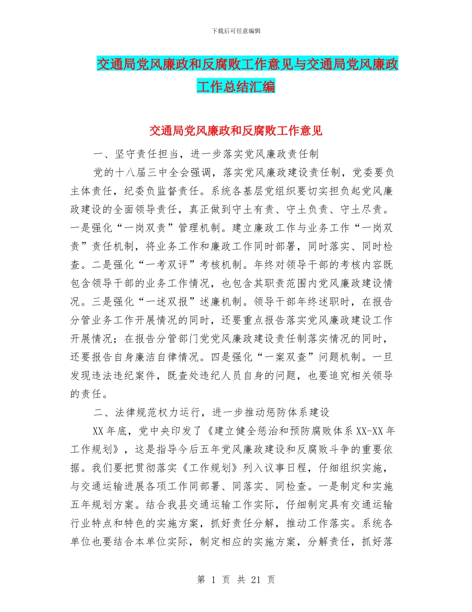 交通局党风廉政和反腐败工作意见与交通局党风廉政工作总结汇编_第1页
