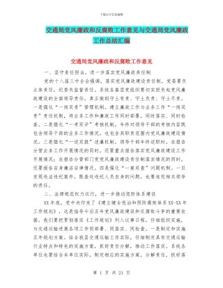 交通局党风廉政和反腐败工作意见与交通局党风廉政工作总结汇编