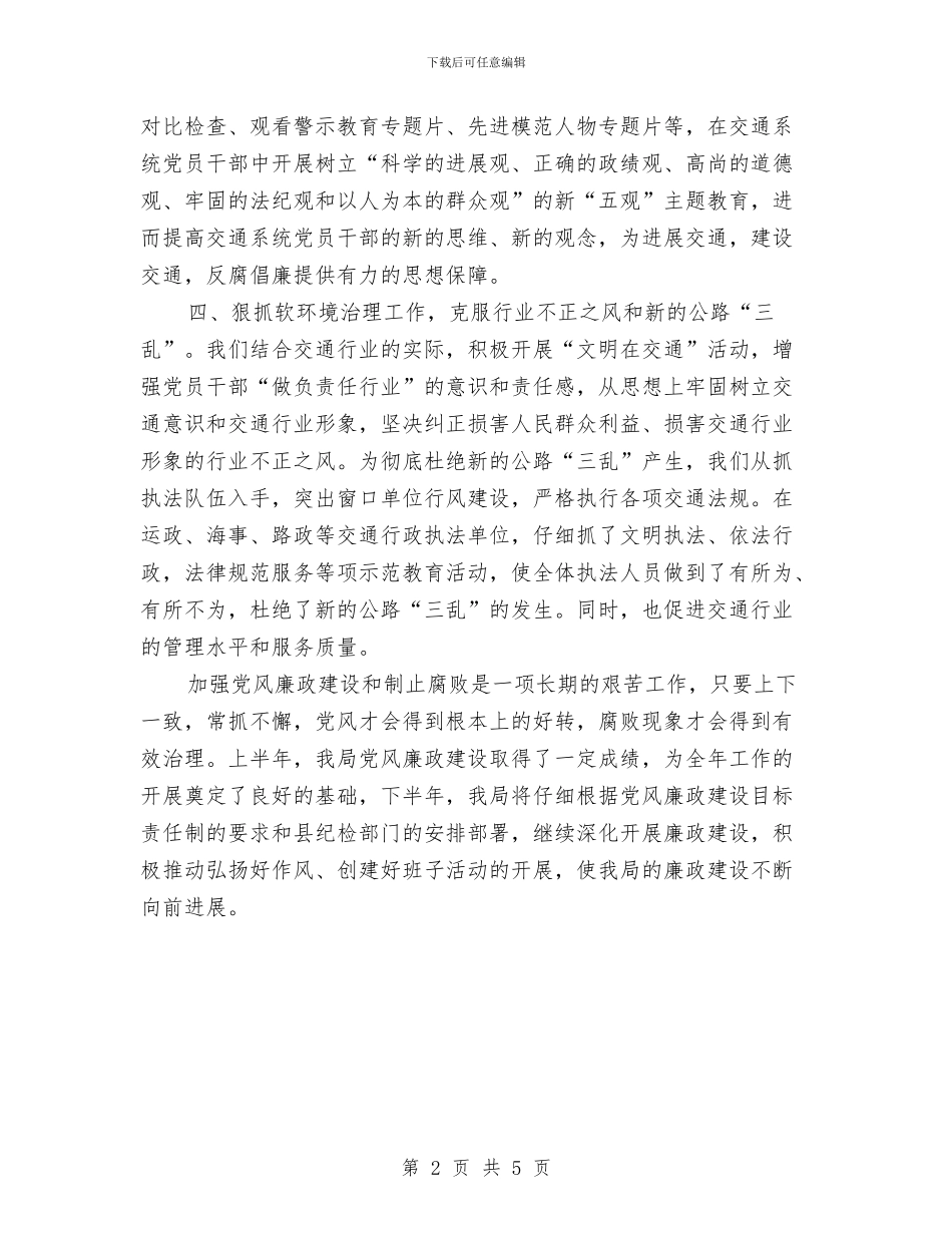 交通局党风廉政建设半年工作总结与交通局党风廉政建设半年总结汇编_第2页