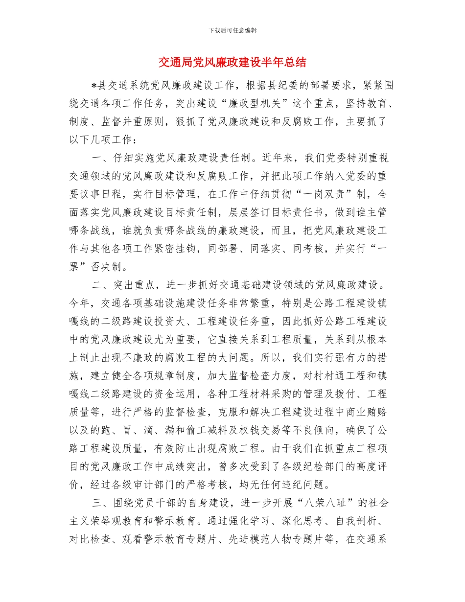 交通局党风廉政建设半年工作总结与交通局党风廉政建设半年总结汇编_第3页