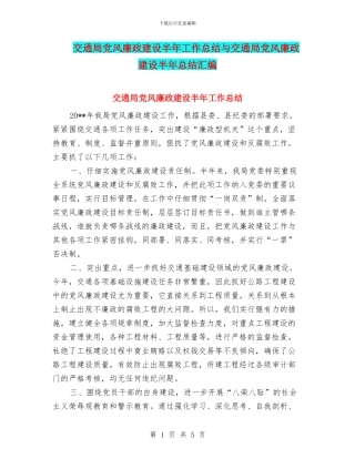 交通局党风廉政建设半年工作总结与交通局党风廉政建设半年总结汇编