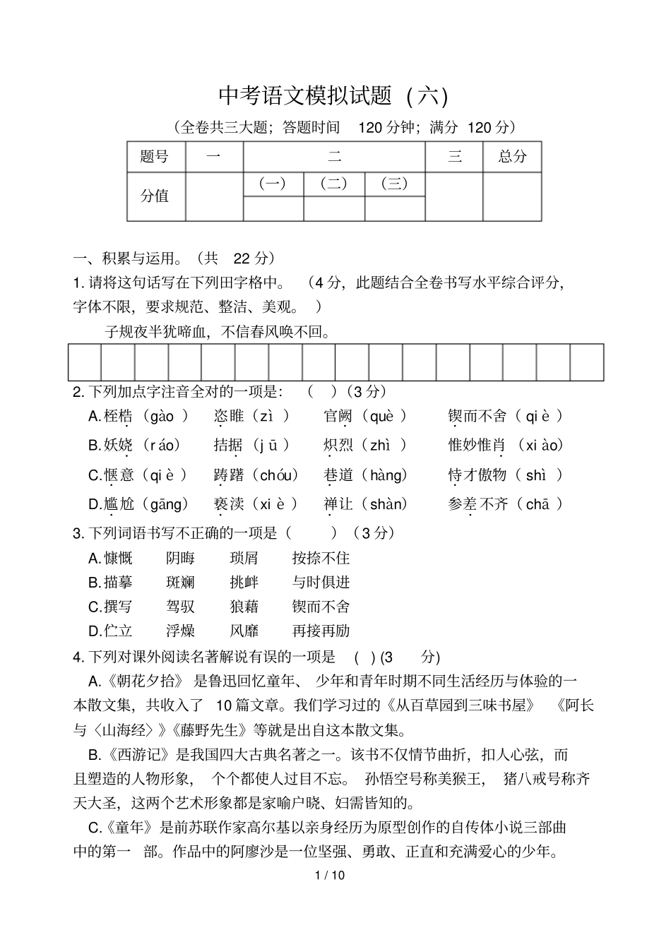 中考语文模拟试题六_第1页