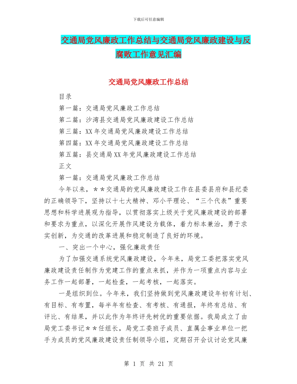 交通局党风廉政工作总结与交通局党风廉政建设与反腐败工作意见汇编_第1页