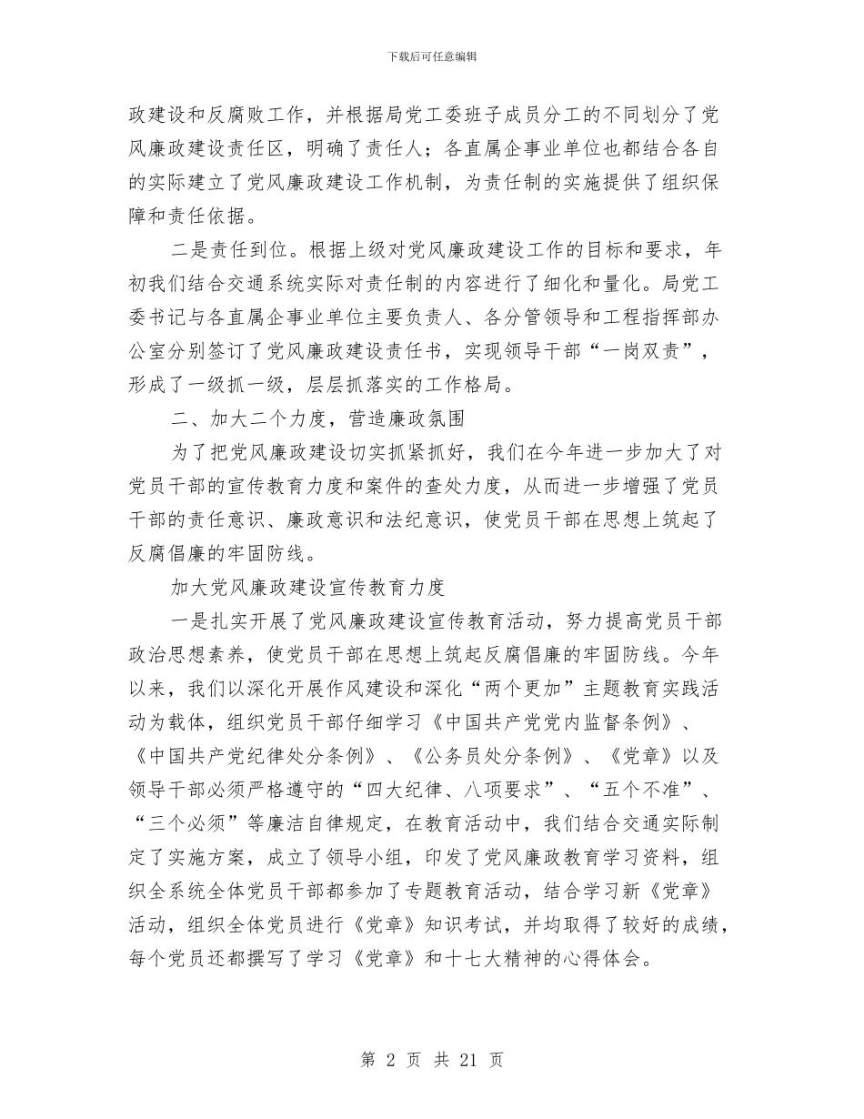 交通局党风廉政工作总结与交通局党风廉政建设与反腐败工作意见汇编_第2页