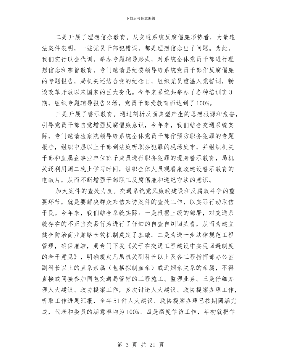 交通局党风廉政工作总结与交通局党风廉政建设与反腐败工作意见汇编_第3页