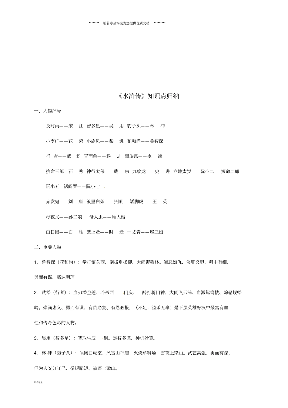 中考语文水浒传知识点归纳新版新人教版_第1页