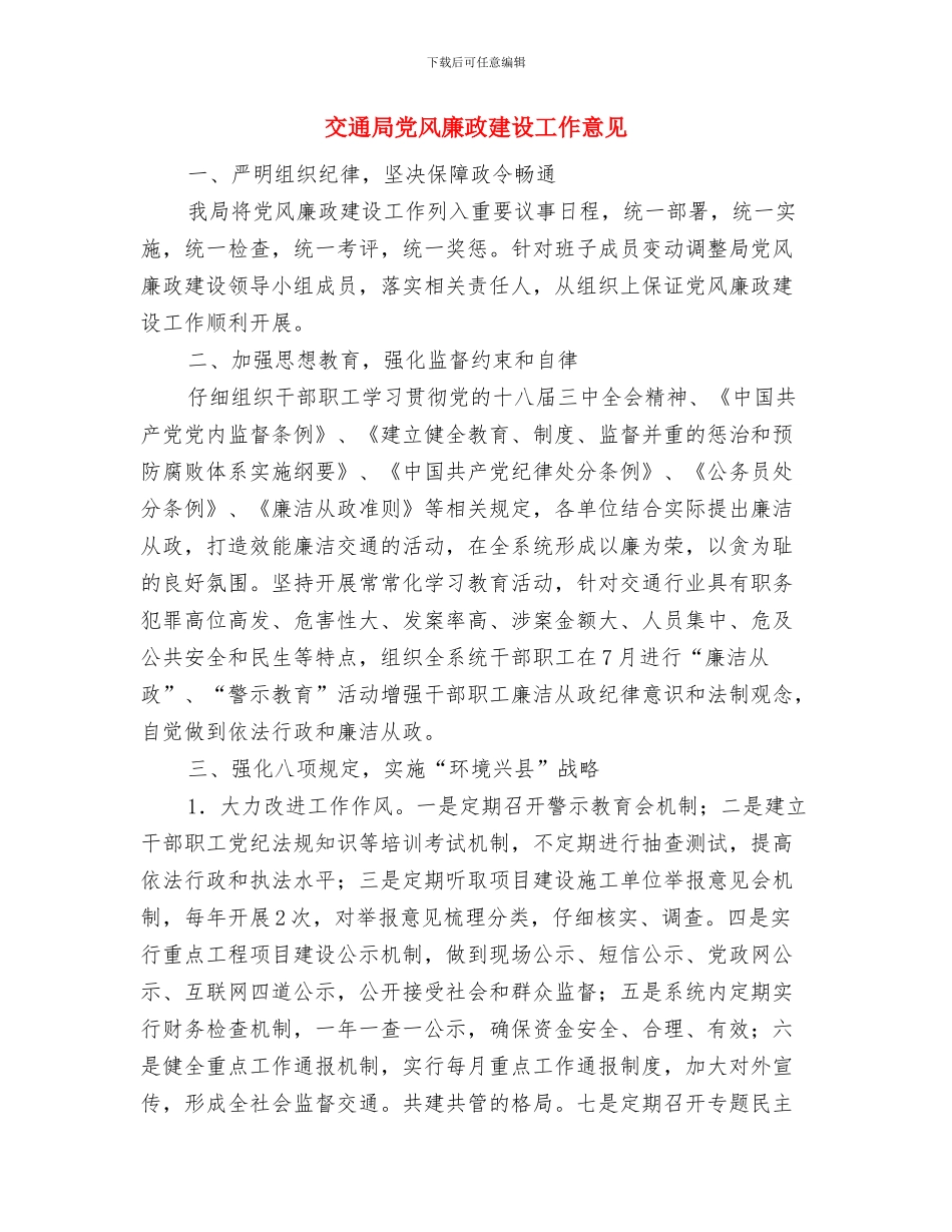 交通局党风廉政建设半年工作总结与交通局党风廉政建设工作意见汇编_第3页