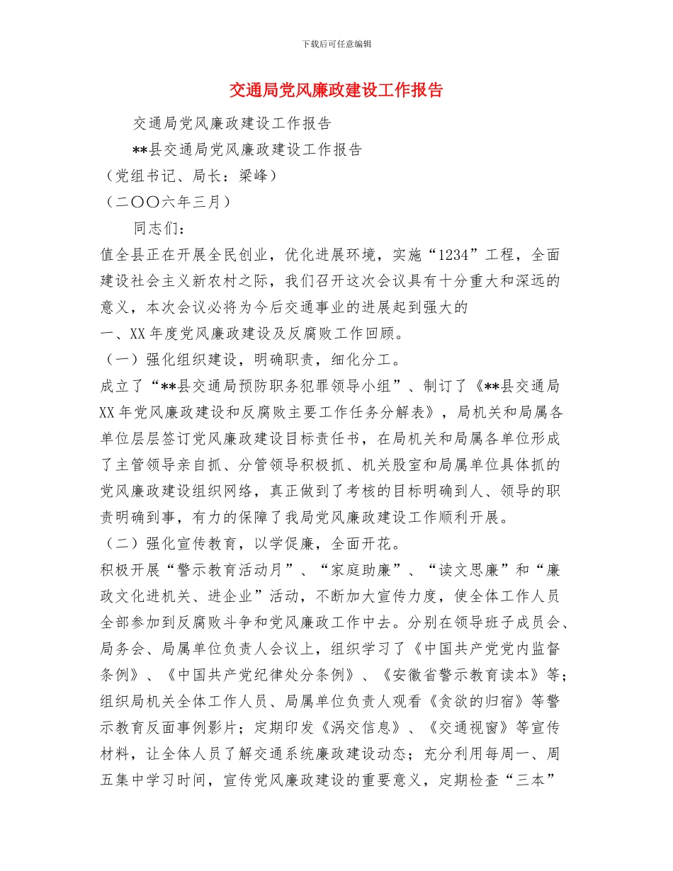 交通局党风廉政建设半年工作总结与交通局党风廉政建设工作报告汇编_第3页