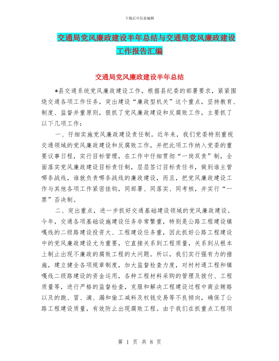 交通局党风廉政建设半年总结与交通局党风廉政建设工作报告汇编_第1页