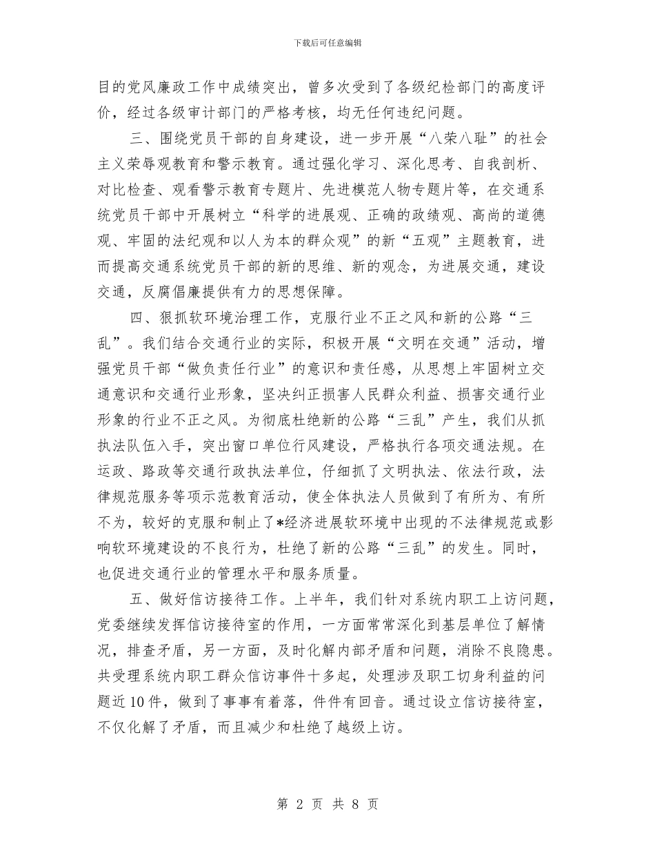 交通局党风廉政建设半年总结与交通局党风廉政建设工作报告汇编_第2页