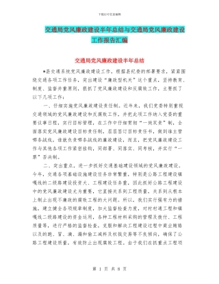 交通局党风廉政建设半年总结与交通局党风廉政建设工作报告汇编