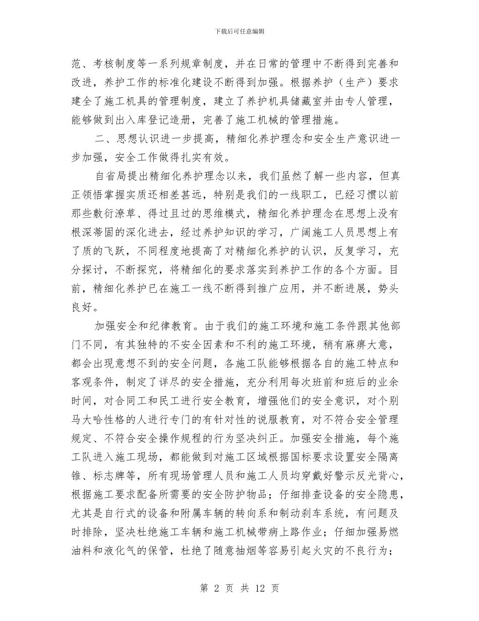 交通局公路养护科工作总结与交通局公路处工作总结和工作打算汇编_第2页