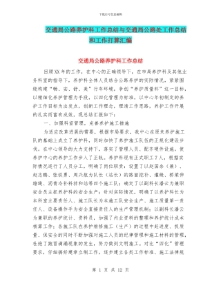 交通局公路养护科工作总结与交通局公路处工作总结和工作打算汇编