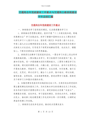 交通局全年党政建设工作重点与交通局公路系统建设半年总结汇编