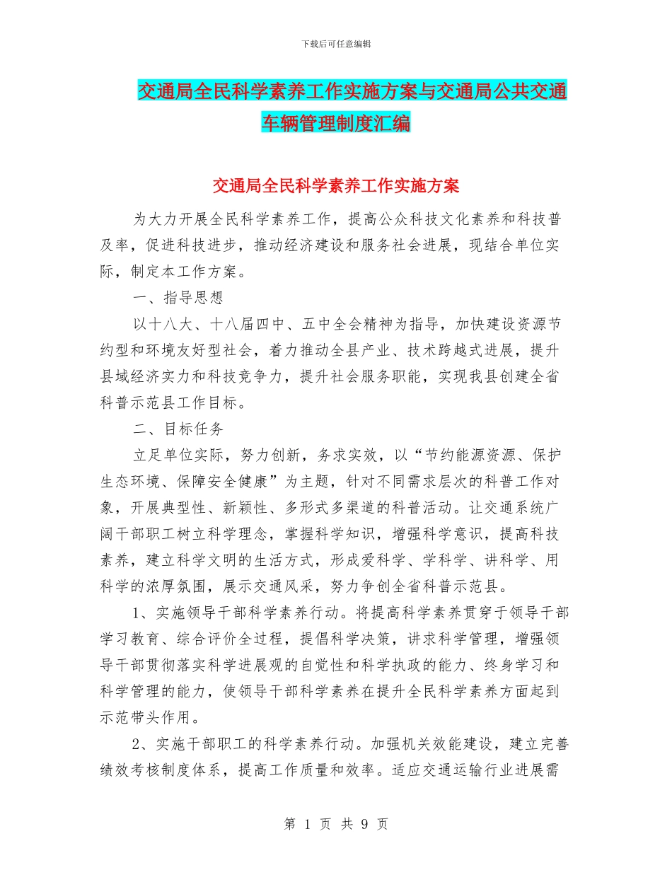 交通局全民科学素质工作实施方案与交通局公共交通车辆管理制度汇编_第1页
